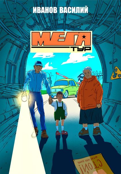 Обложка книги  «Мегатур»