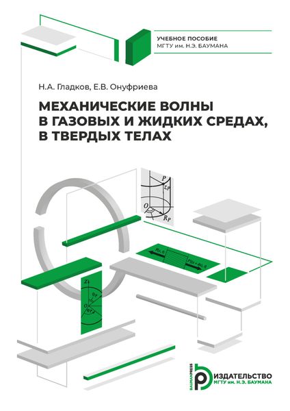 Обложка книги  «Механические волны в газовых и жидких средах, в твердых телах»
