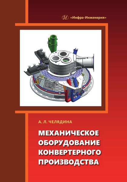 Обложка книги  «Механическое оборудование конвертерного производства»