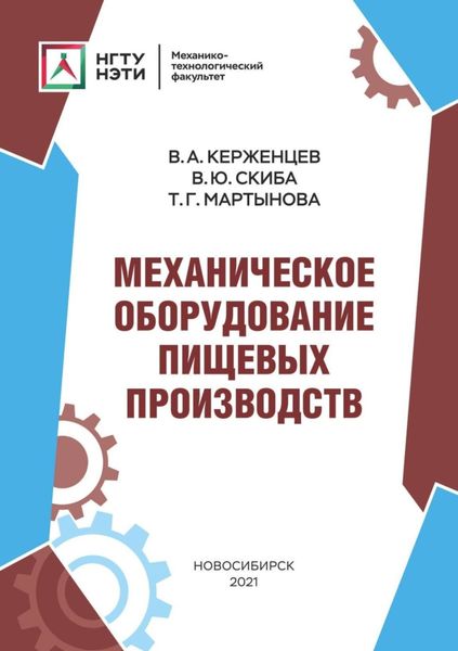 Обложка книги  «Механическое оборудование пищевых производств»