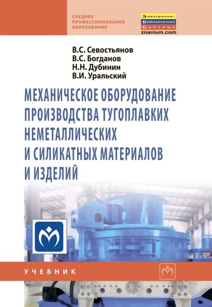 Обложка книги  «Механическое оборудование производства тугоплавких неметаллических и силикатных материалов и изделий»