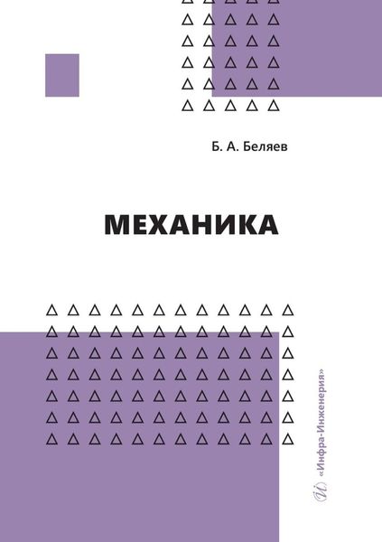 Обложка книги  «Механика»