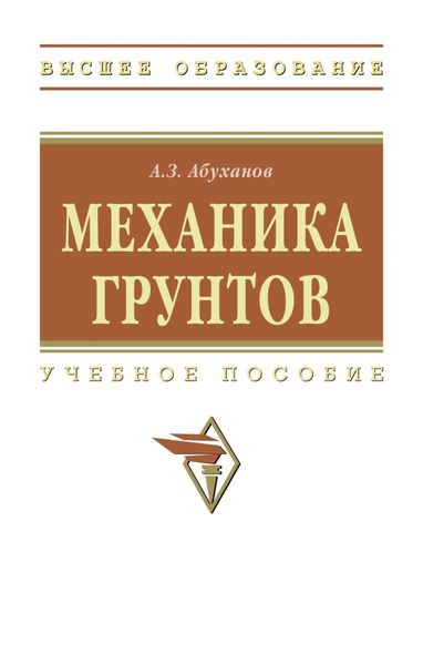 Обложка книги  «Механика грунтов»