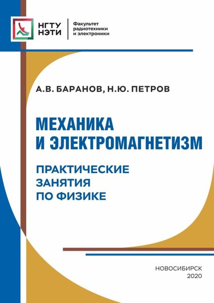 Обложка книги  «Механика и электромагнетизм. Практические занятия по физике»