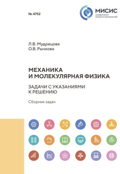 Обложка книги  «Механика и молекулярная физика. Задачи с указаниями к решению. Сборник задач»