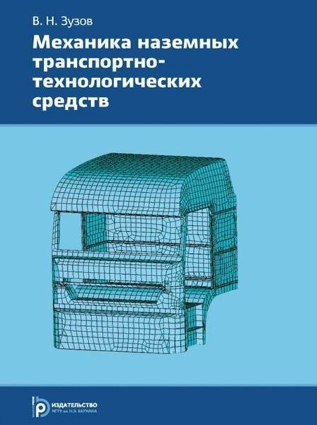Обложка книги  «Механика наземных транспортно-технологических средств»