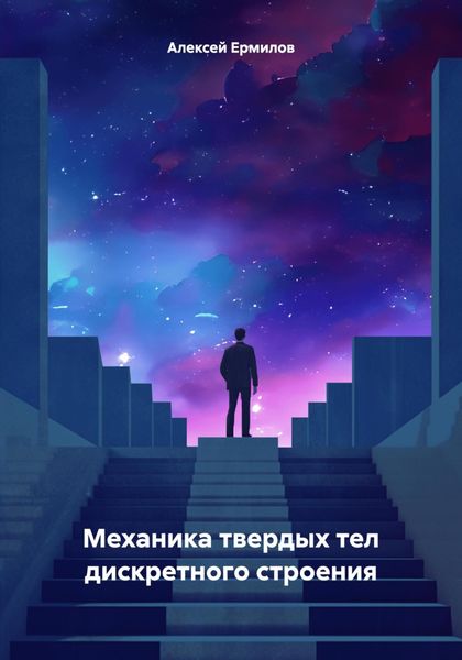 Обложка книги  «Механика твердых тел дискретного строения»