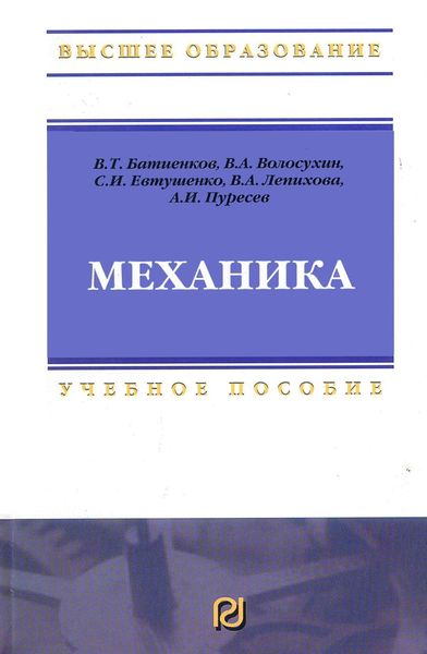 Обложка книги  «Механика: Учебное пособие для вузов»