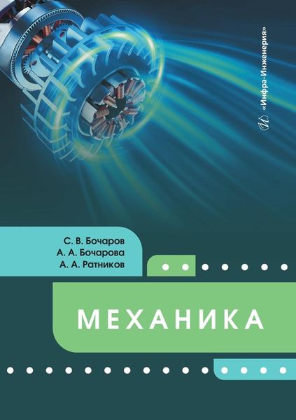 Обложка книги  «Механика. Учебное пособие»