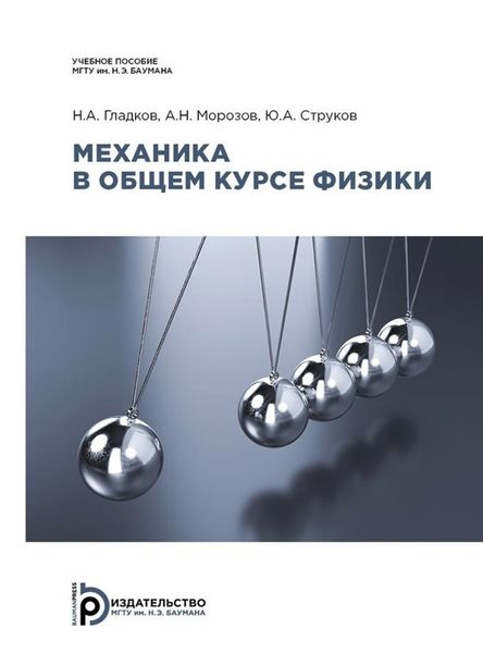 Обложка книги  «Механика в общем курсе физики»