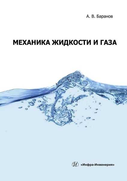 Обложка книги  «Механика жидкости и газа. Учебное пособие»