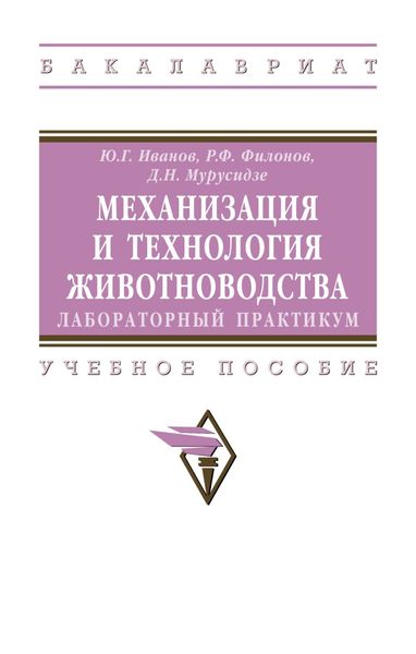 Обложка книги  «Механизация и технология животноводства: лабораторный практикум»