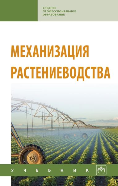 Обложка книги  «Механизация растениеводства»