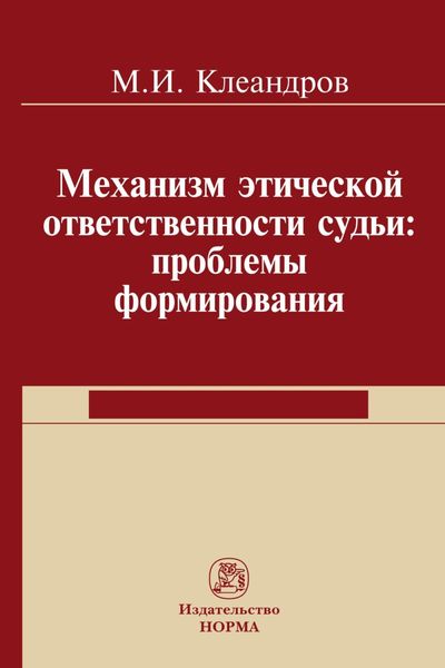 Обложка книги  «Механизм этической ответственности судьи: проблемы формирования»