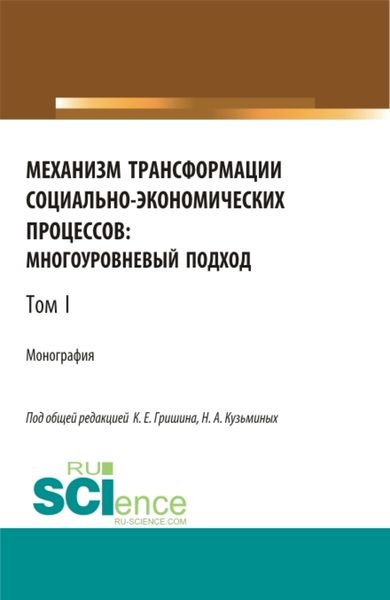 Обложка книги  «Механизм трансформации социально-экономических процессов: многоуровневый подход.Том 1. (Бакалавриат, Магистратура, Специалитет). Монография.»
