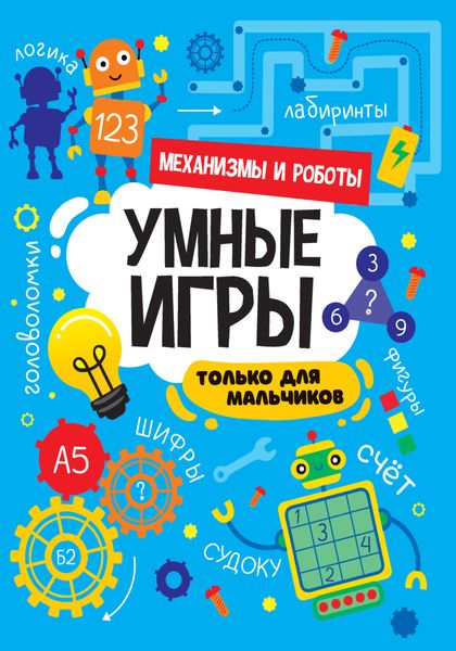 Обложка книги  «Механизмы и роботы»
