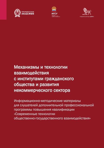 Обложка книги  «Механизмы и технологии взаимодействия с институтами гражданского общества и развития некоммерческого сектора»