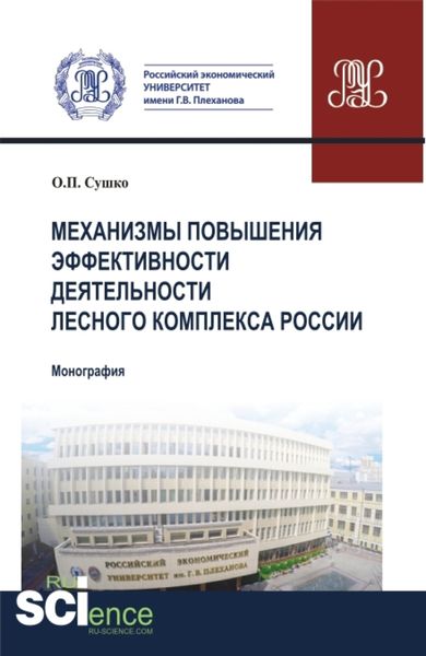 Обложка книги  «Механизмы повышения эффективности деятельности лесного комплекса России. (Аспирантура, Бакалавриат, Магистратура). Монография.»
