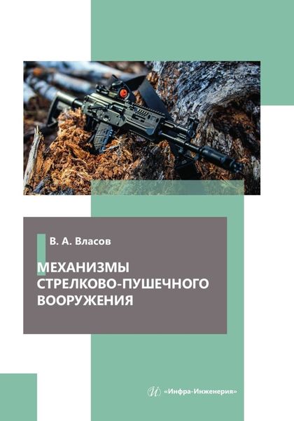 Обложка книги  «Механизмы стрелково-пушечного вооружения»