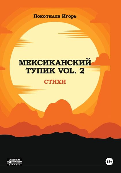 Обложка книги  «Мексиканский тупик. Vol 2»
