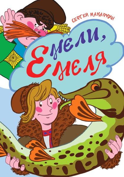 Обложка книги  «Мели, Емеля!»