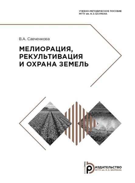 Обложка книги  «Мелиорация, рекультивация и охрана земель»
