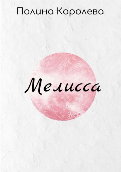 Обложка книги  «Мелисса»
