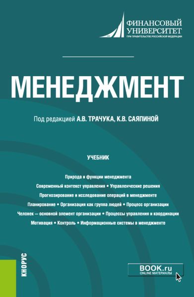 Обложка книги  «Менеджмент. (Бакалавриат). Учебник.»
