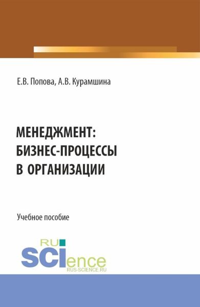 Обложка книги  «Менеджмент: бизнес-процессы в организации. (Аспирантура, Бакалавриат, Магистратура). Учебное пособие.»