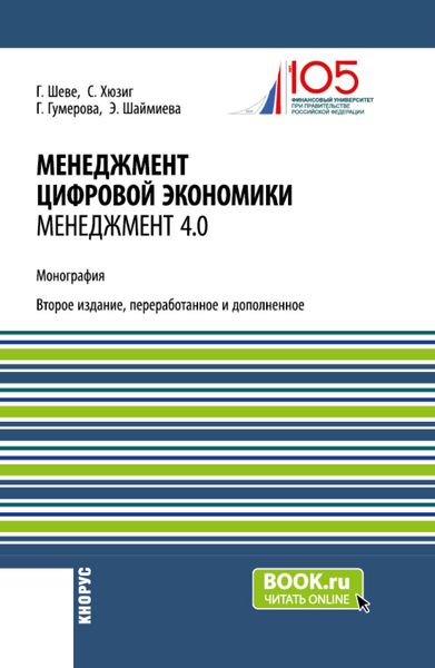 Обложка книги  «Менеджмент цифровой экономики. Менеджмент 4.0. (Бакалавриат, Магистратура). Монография.»