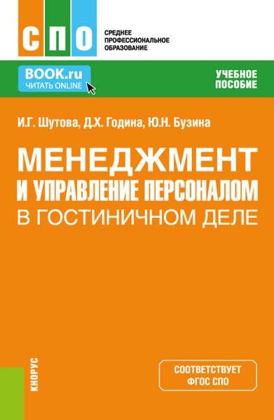 Обложка книги  «Менеджмент и управление персоналом в гостиничном деле. (СПО). Учебное пособие.»