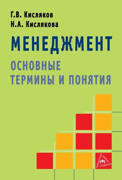 Обложка книги  «Менеджмент: основные термины и понятия»