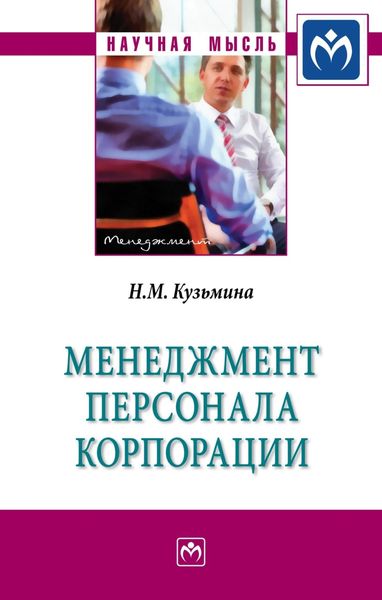 Обложка книги  «Менеджмент персонала корпорации: Монография»