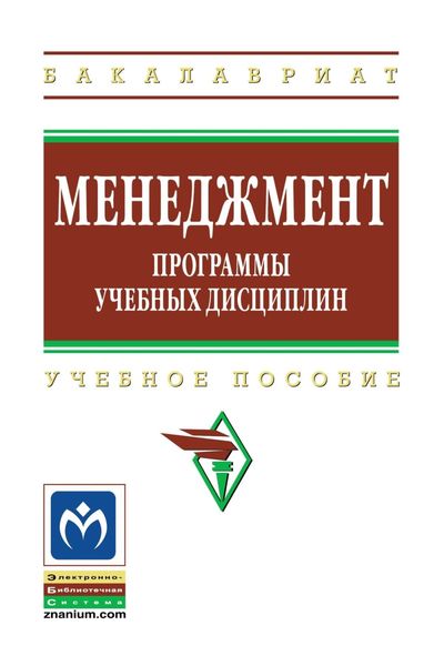 Обложка книги  «Менеджмент. Программы учебных дисциплин»