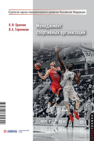Обложка книги  «Менеджмент спортивных организаций»