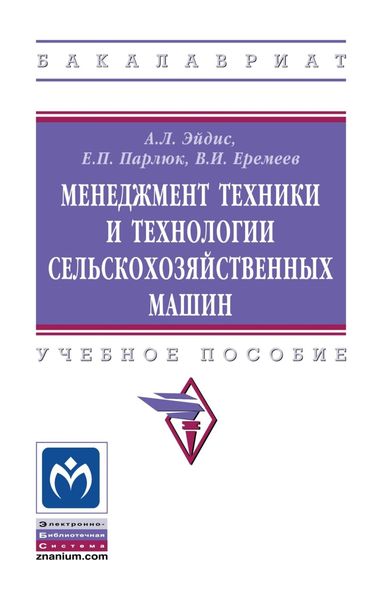Обложка книги  «Менеджмент техники и технологии сельскохозяйственных машин»
