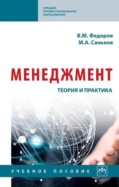 Обложка книги  «Менеджмент: теория и практика»