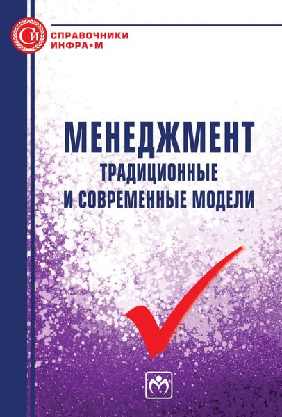 Обложка книги  «Менеджмент: традиционные и современные модели»