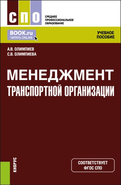 Обложка книги  «Менеджмент транспортной организации. (СПО). Учебное пособие.»