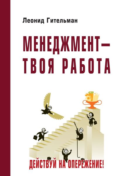 Обложка книги  «Менеджмент – твоя работа. Действуй на опережение!»