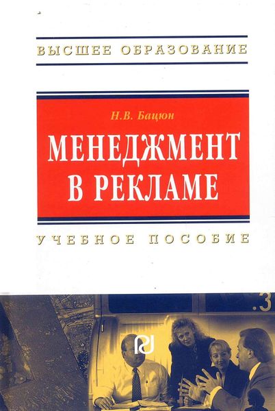 Обложка книги «Менеджмент в рекламе»