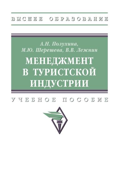Обложка книги  «Менеджмент в туристской индустрии»