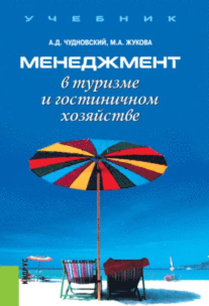 Обложка книги  «Менеджмент в туризме и гостиничном хозяйстве. (Бакалавриат). Учебник.»