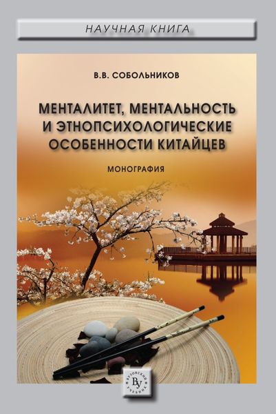 Обложка книги  «Менталитет, ментальность и этнопсихологические особенности китайцев»