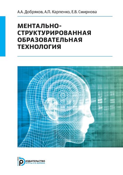 Обложка книги  «Ментально-структурированная образовательная технология»