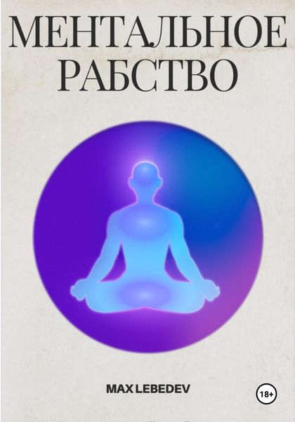 Обложка книги  «Ментальное Рабство»