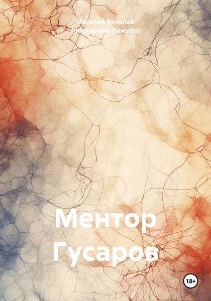 Обложка книги «Ментор Гусаров»
