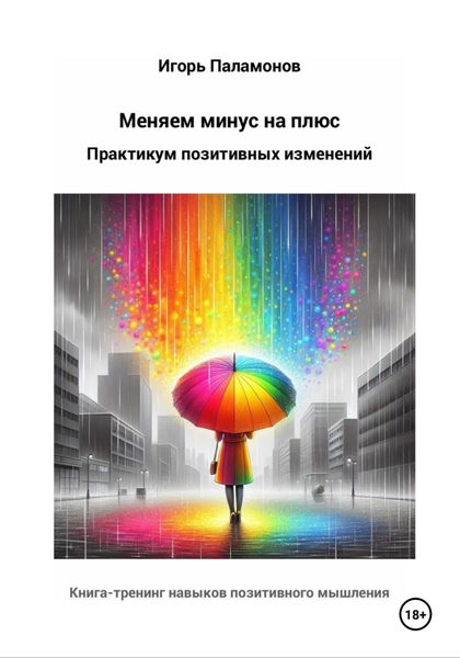 Обложка книги  «Меняем минус на плюс: Практикум позитивных изменений»