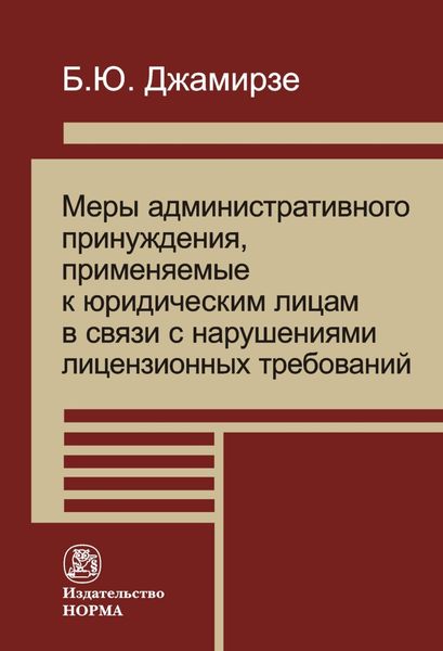 Обложка книги  «Меры административного принуждения, примененные к юридическим лицам в связи с нарушениями лицензионных требований»