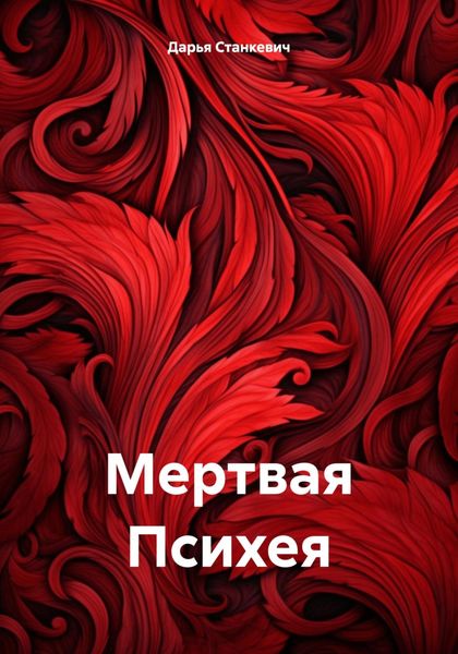 Обложка книги  «Мертвая Психея»